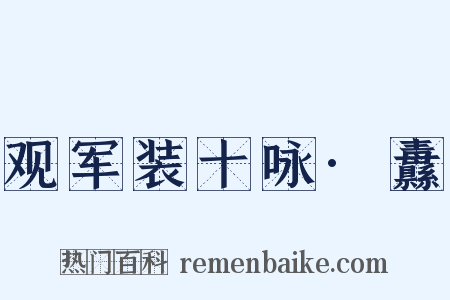 观军装十咏·纛是什么意思的图片